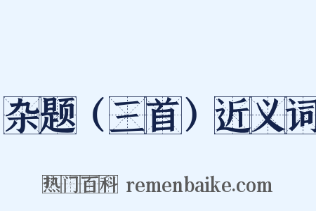 杂题（三首）近义词是什么意思的图片